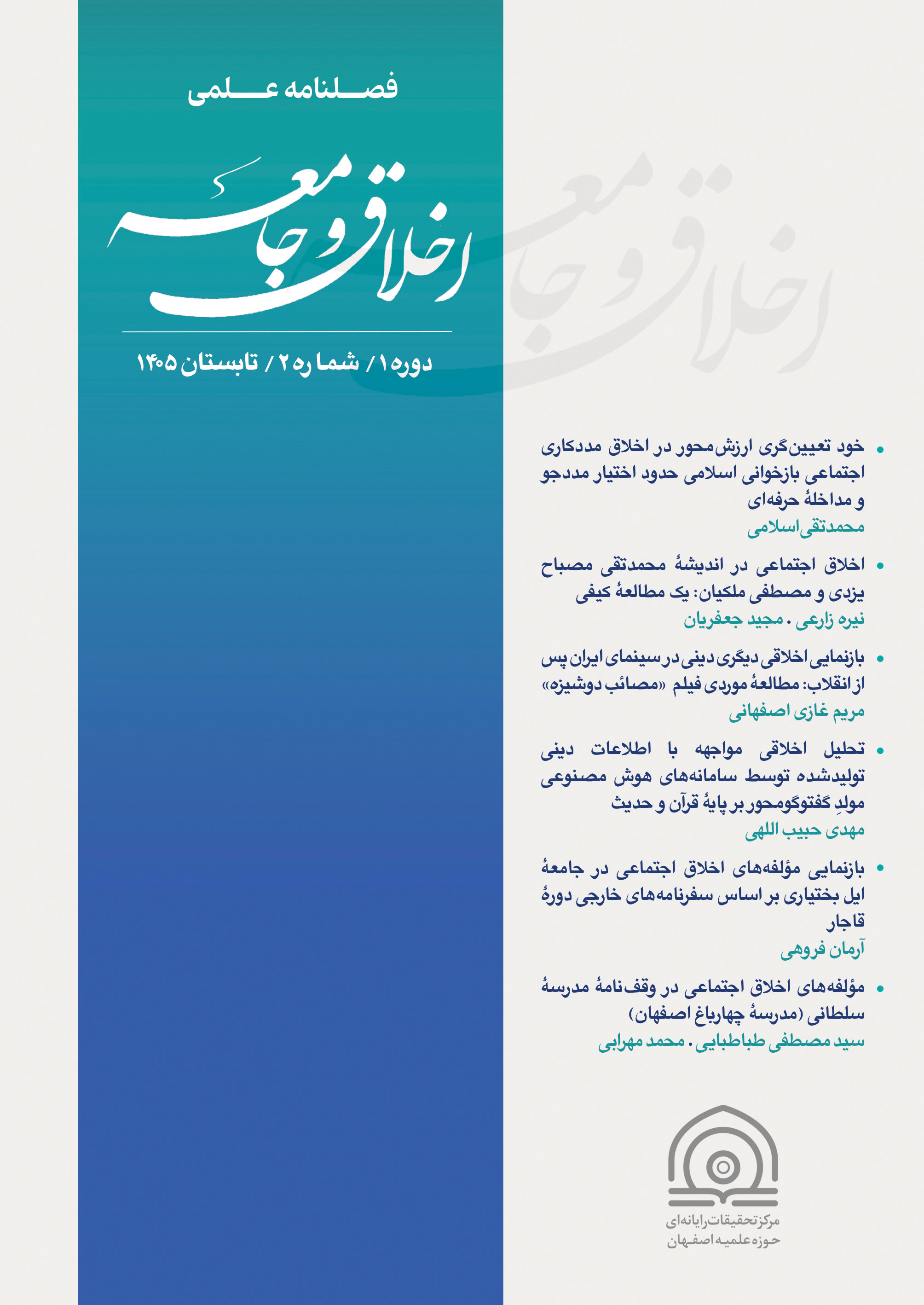 اخلاق و جامعه